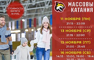 Расписание массовых катаний на 11-17 ноября