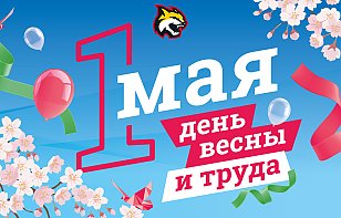 Поздравляем с праздником Весны и Труда! 