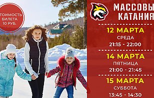 Расписание массовых катаний на 12-15 марта