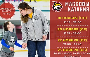 Расписание массовых катаний на 18-24 ноября