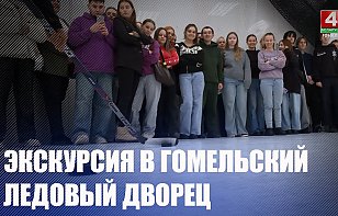 Сюжет телеканала «Беларусь 4 Гомель» об экскурсии по ледовому дворцу учащихся Гомельского аграрно-экономического колледжа