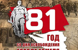 Поздравляем с Днем освобождения Гомеля от немецко-фашистских захватчиков!