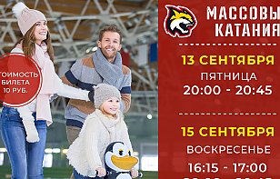 Расписание массовых катаний на 13-15 сентября