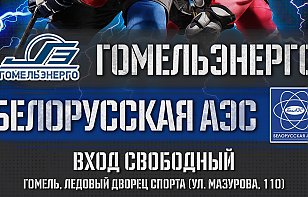 22 ноября в Гомеле пройдет товарищеский хоккейный матч между командами РУП «Гомельэнерго» и Белорусской АЭС