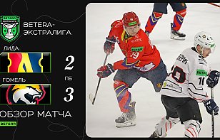 Видеообзор второго победного матча «Гомеля» против «Лиды»