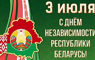 Поздравляем с Днем Независимости Республики Беларусь!