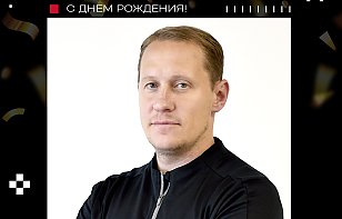 Поздравляем Павла Андреевича Мусиенко с Днем рождения!