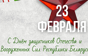 Поздравляем с Днем защитников Отечества!