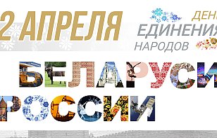 Поздравляем с Днем единения народов Беларуси и России!