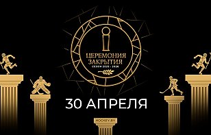 Сегодня в Минске пройдет Церемония закрытия сезона 2025-2026