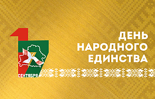 Поздравляем с Днем народного единства!