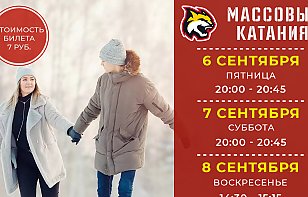 Расписание массовых катаний на 6-8 сентября