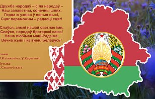 Поздравляем с Днем Государственного флага, Государственного герба и Государственного гимна Республики Беларусь