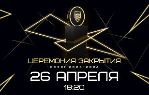 Сегодня вечером пройдет торжественная церемония закрытия сезона в Минске