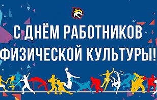 Поздравляем с Днем работников физической культуры и спорта!