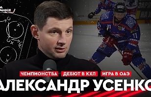 Александр Усенко – гость выпуска шоу «На банке хоккей»