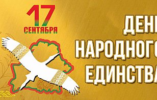 Поздравляем с Днем народного единства!