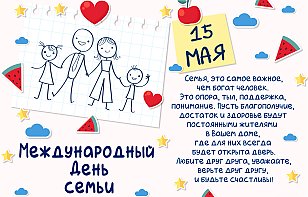 Поздравляем с Международным днем семьи