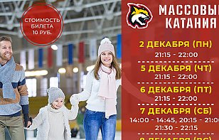 Расписание массовых катаний на 2-8 декабря