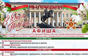 Как Гомель будет отмечать День Великой Победы: афиша праздничных мероприятий