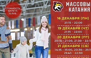 Расписание массовых катаний на 16-22 декабря