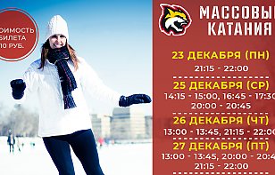 Расписание массовых катаний на 23-29 декабря