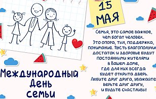 15 мая в Беларуси отмечают День семьи