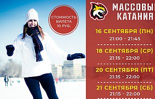 Расписание массовых катаний на 16-22 сентября