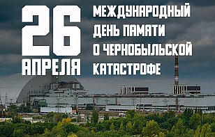 26 апреля - Международный день памяти о чернобыльской катастрофе