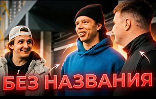 Пилотный выпуск «Подкаста Без Названия»: Нассер Субхи и Никита Жихарев обсуждают хоккей и не только