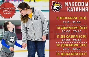 Расписание массовых катаний на 9-13 декабря