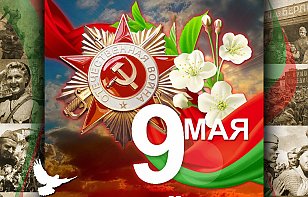 Поздравляем с Днем Победы!