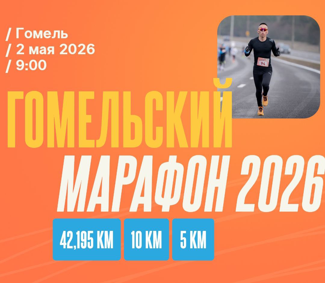 гомельский марафон