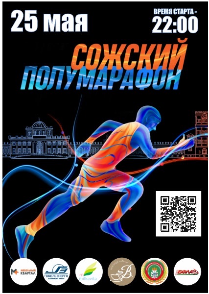 баннер сожский марафон 2024