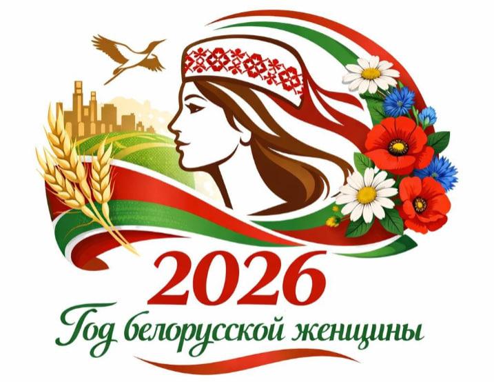 год белорусской женщины 2026 справа
