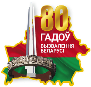 80 лет освобождение