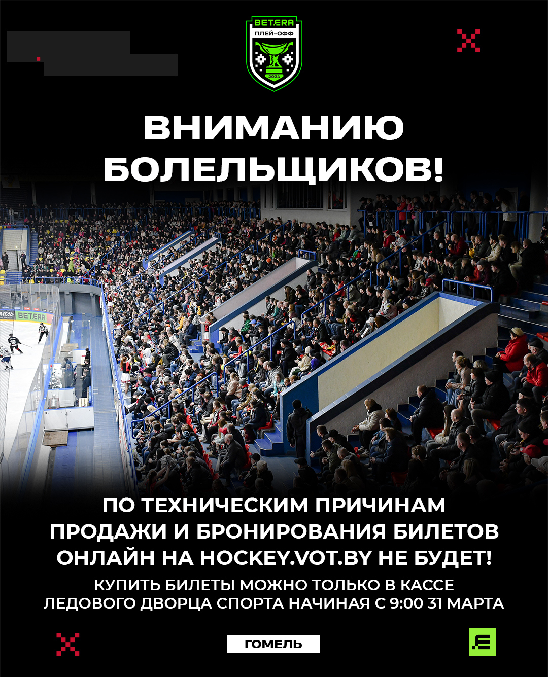 По техническим причинам продажи билетов и бронирования онлайн на сайте  hockey.vot.by на матч 3 апреля не будет