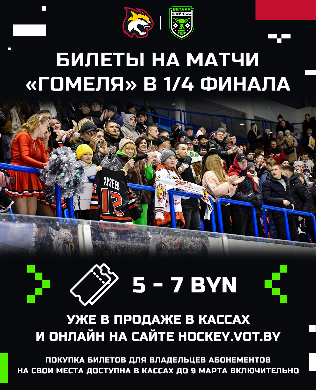 Билеты на домашние матчи «Гомеля» в 1/4 финала плей-офф уже в продаже!