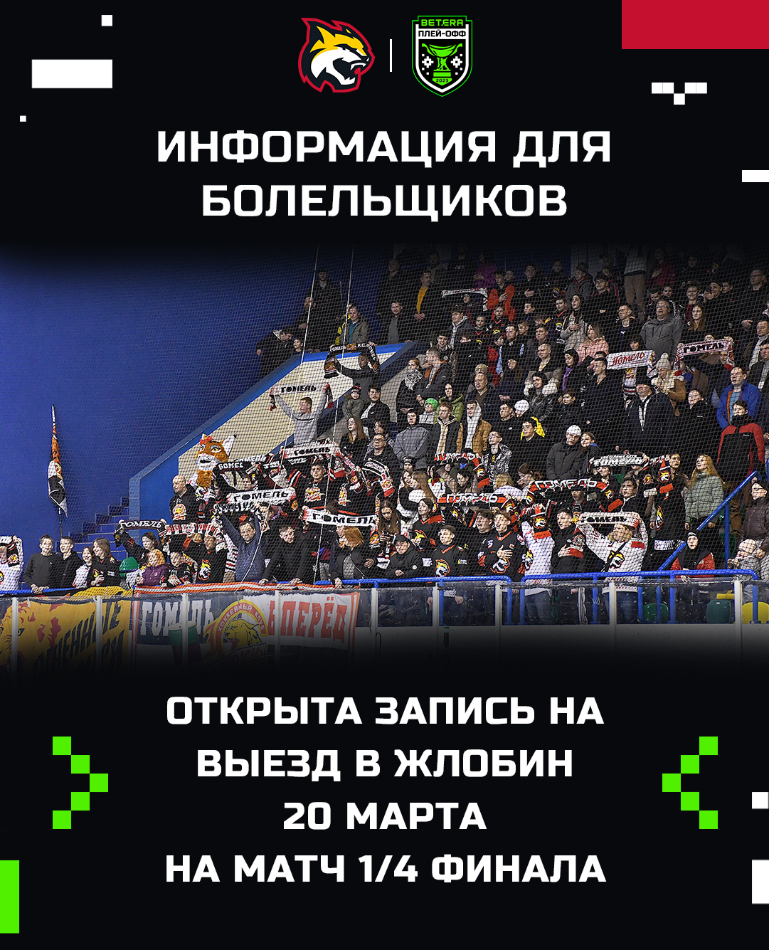 Открыта запись болельщиков на выезд в Жлобин 20 марта на матч 1/4 финала