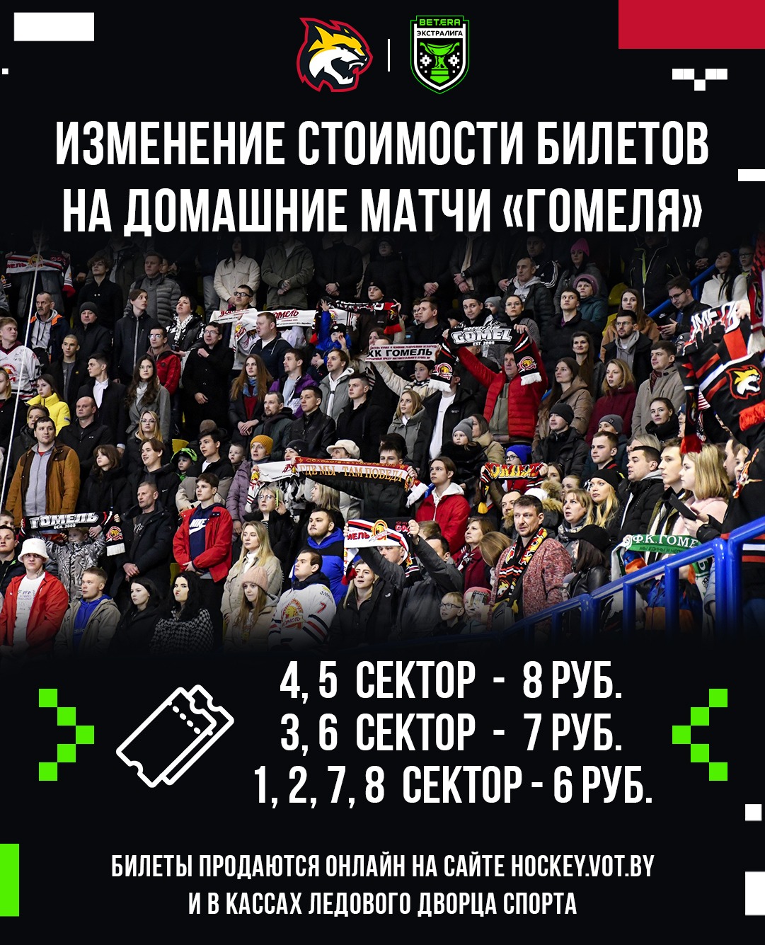 С 13 сентября изменилась стоимость билетов на домашние матчи «Гомеля» в  сезоне 2023/2024