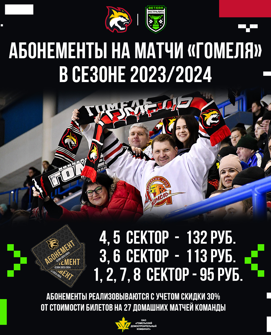 Абонементная и билетная программы «Гомеля» на сезон 2023/2024