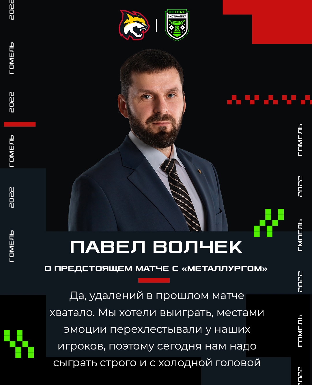 Павел Волчек: Сегодня нам надо сыграть строго и с холодной головой