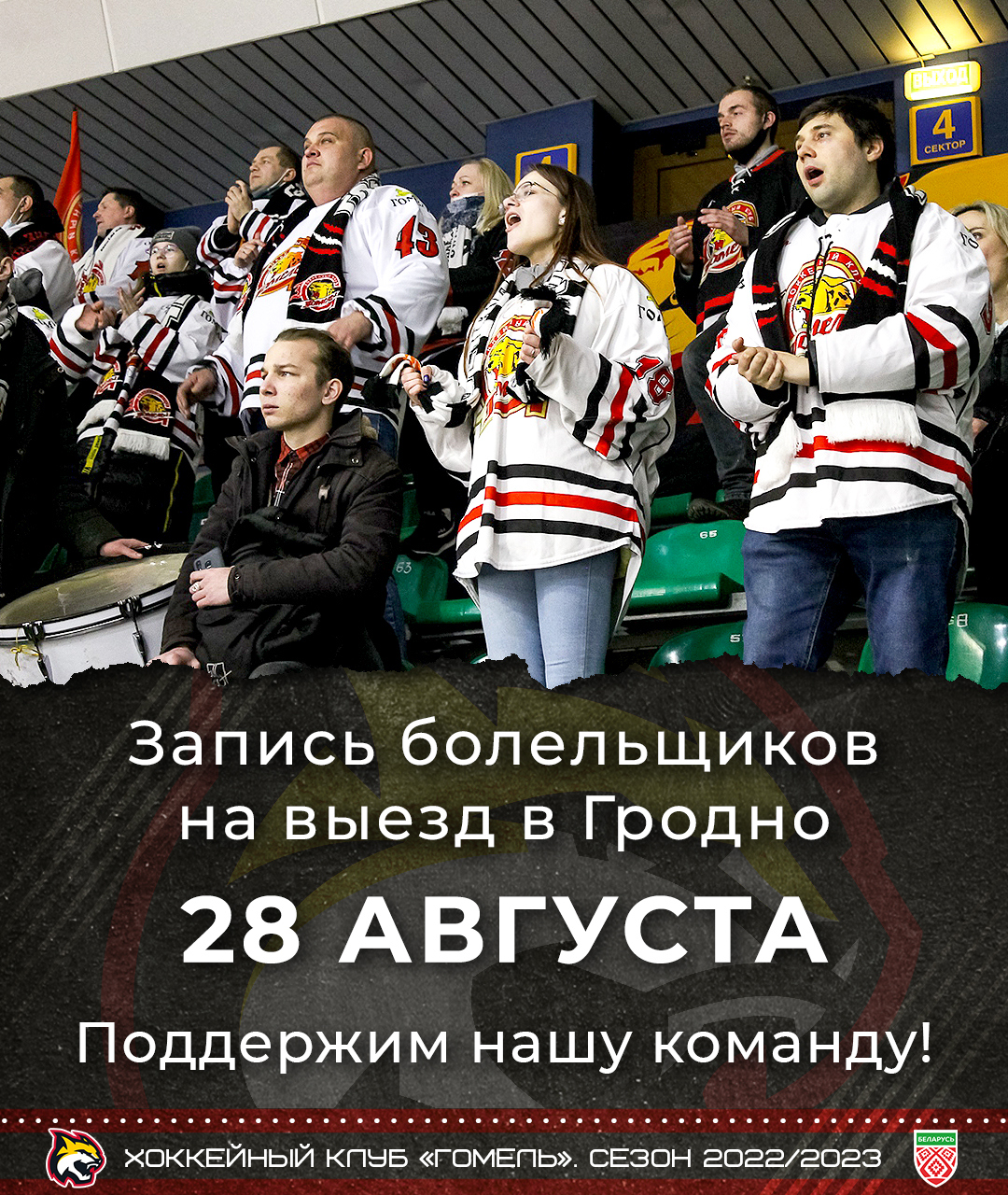 ХК «Гомель» организовывает выезд болельщиков в Гродно 28 августа на матч  финала четырех Кубка Салея